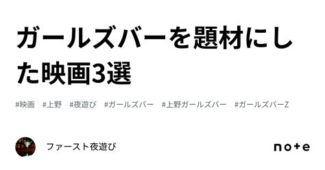 ガールズバーを題材にした映画3選｜ファースト夜遊び