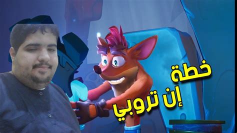 تختيم كراش 4 الحلقة 1 خطة إن تروبي 1 Crash Bandicoot 4 Its About