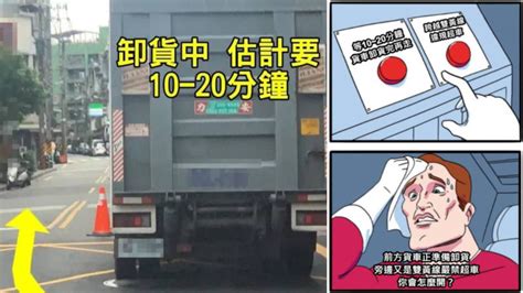 見貨車違停車道卸貨「該等20分鐘」還「違規超車」？ 網酸：很多口是心非 地球黃金線