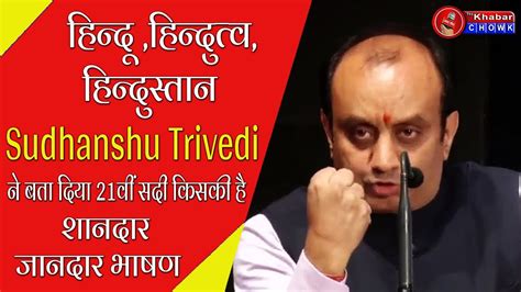 Sudhanshu Trivedi का हिन्दू हिंदुत्व और हिन्दुस्तान पर भाषण सुन आप जान