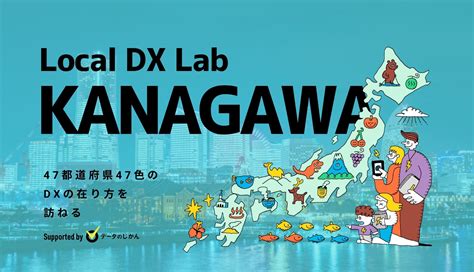 神奈川県の地域dx・デジタル化支援一覧 47都道府県47色のdxの在り方を訪ねるlocaldxlab ニッポンふるさとプレス