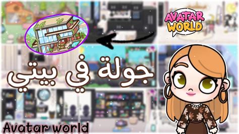 جولة في بيتي في لعبة افاتار ورلد 💕🏠avatar World Youtube