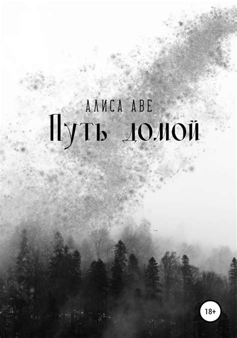 Путь домой, Алиса Аве – скачать книгу бесплатно fb2, epub, pdf на Литрес