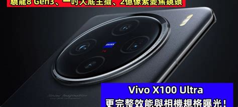 驍龍8 Gen3、一吋大底主攝、2億像素變焦鏡頭：vivo X100 Ultra 更完整效能與相機規格曝光！ Vtech