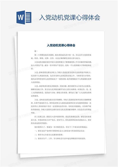 入党动机党课心得体会模板下载心得体会图客巴巴