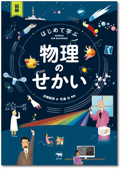 図解 はじめて学ぶ 物理のせかい 晶文社