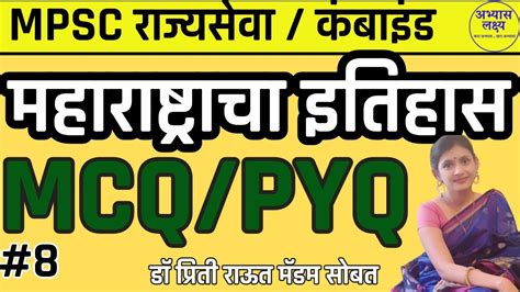 Maharashtra History PYQ MCQ महरषटरच इतहस MPSC Combined exam