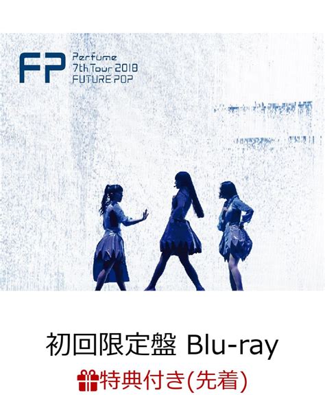 楽天ブックス 【先着特典】perfume 7th Tour 2018「future Pop」 初回限定盤 オリジナルクリアファイル付き