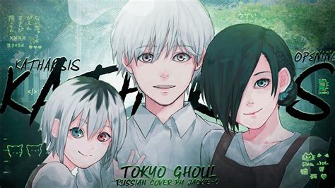 Tokyo Ghoul Re Opening Katharsis Russian Cover By Jackie O Youtube