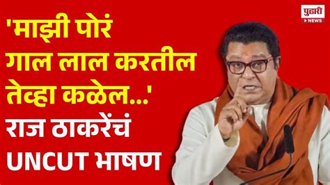 Pudhari News माझी पोरं गाल लाल करतील तेव्हा कळेल राज ठाकरे संतापले Raj Thackeray Mns