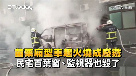 苗栗廂型車起火燒成廢鐵 民宅百葉窗、監視器也毀了 播吧boba Ettoday新聞雲