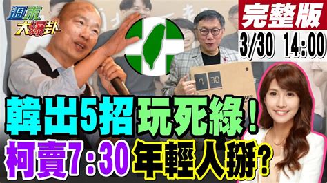 【週末大爆卦】獨韓國瑜備5招霸王卸甲綠卡民主基金會邱國正子買春曝光綠x集團清洗國安高層內幕柯p喊麥寮會贏又被偏聽害了 730晨會變