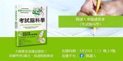 閱讀人專題讀書會《考試腦科學》｜accupass 活動通