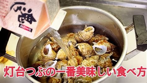 つぶ貝を美味しく食べる作り方 Youtube