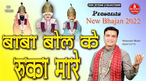 बुजा जोतराम की बाबा बोल के रुका मारे New Baba Jotram Bhajan Mahender Bhatti New Bhajan