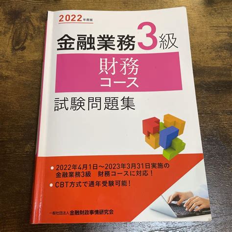 2022年度版 金融業務3級 財務コース試験問題集 メルカリ