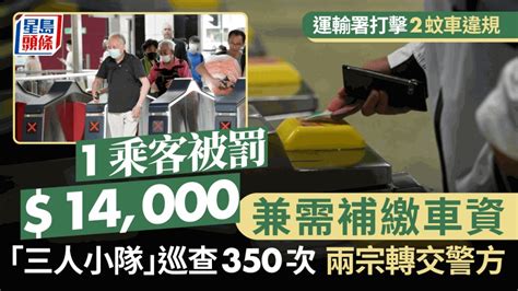 2元乘車優惠︱運署聯合執法350次打擊違規 2宗轉介警方 1乘客判罰款14萬兼需補繳車資 星島日報