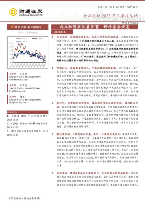 食品板块2023年三季报总结：成本和费效改善显著，静待需求恢复