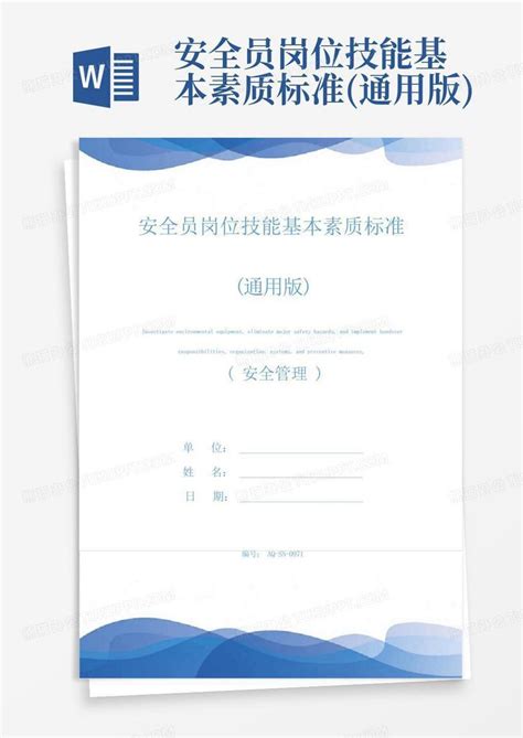 安全员岗位技能基本素质标准通用版word模板下载编号lomkmyaw熊猫办公