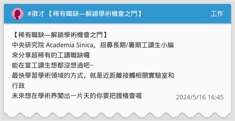 徵才 【稀有職缺—解鎖學術機會之門】 中央研究院招募工讀生 工作板 Dcard