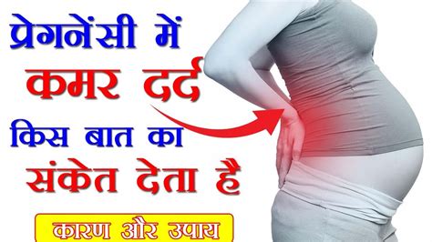 प्रेगनेंसी में कमर दर्द किस बात का संकेत देता है Pregnancy Me Kamar