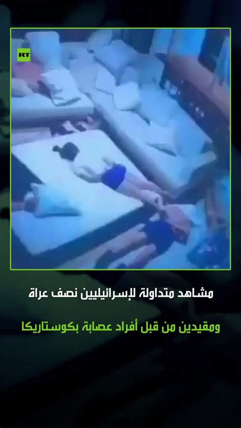 قناة روسيا اليوممشاهد متداولة لسياح إسرائيليين نصف عراة ومقيدين داخل