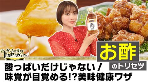 お酢の新世界 美味健康ワザ連発sp あしたが変わるトリセツショー Nhk