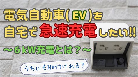 電気自動車（ev）を自宅で急速充電したい‼ 【6kw充電とは】 Ontake