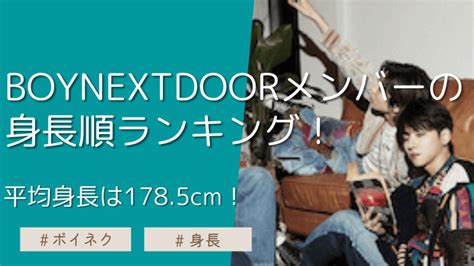 Boynextdoorメンバーの身長順ランキング！平均身長は1785cm！ New Trend Picks