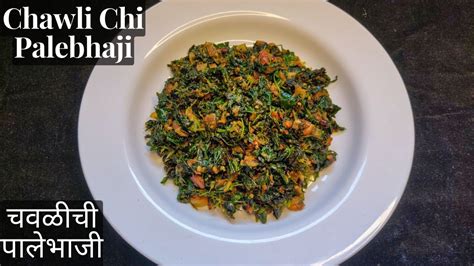 Chawlichi Palebhaji Chawli Bhaji Recipe In Marathi Chauli Ki Sabji