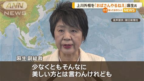 麻生太郎氏 上川外相を「おばさん」「そんなに美しい方では」野党「恥ずべき発言」