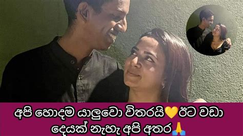 අපි දෙන්නා හොදම යාලුවෝ විතරයි 💐ඊට වඩා දෙයක් නැහැ🙏ශේන් අධිකාරි🌟විදූශා