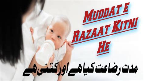 Muddat e Razat Dhood Plane ki Muddat مدت رضاعت دودھ پلانے کی مدت علامہ