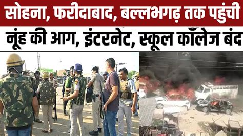 Nuh Violence News Updates Gurugram Sohna तक Alert नूंह में हालात