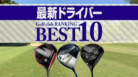 【2024年最新】ドライバー売れ筋ランキングtop10 ゼクシオ13が首位 スポーツナビ