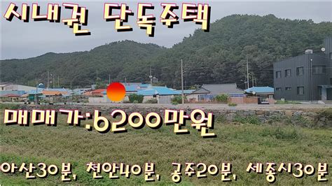 13번 충남 공주시 유구읍 시내권에 위치한 단독주택전원주택매매 전원주택지매매 농가주택매매 시골집매매 토지매매 싼땅전문저렴한토지