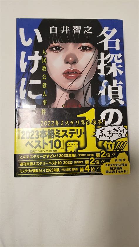 Yahoo オークション 名探偵のいけにえ 人民教会殺人事件 白井智之