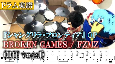 【ドラム楽譜】『broken Games Fzmz』ドラム叩いてみた「シャングリラ・フロンティア」opテーマ Shangri La