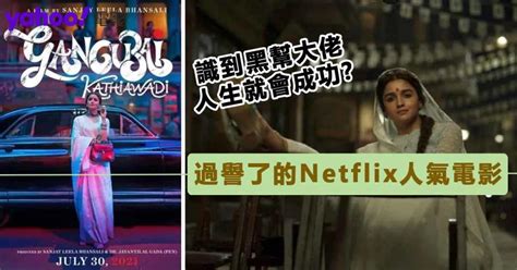 Netflix《孟買大家姐》真人真事改編！揭開印度少女被賣到妓院 搖身變為呼風喚雨的人物