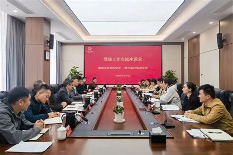 党建交流促发展 互鉴互学共提升——赣州发展集团开展党建学习交流活动 赣州发展投资控股集团