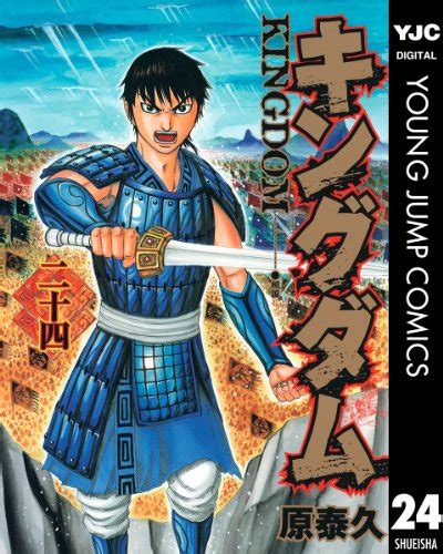 【キングダム】感想ネタバレ第24巻まとめ 漫画百科事典