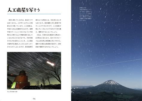 【本だな】「星を楽しむ 星空写真の写しかた」 観光経済新聞