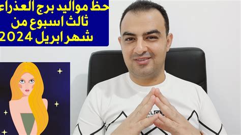 توقعات برج العذراء ثالث اسبوع من شهر ابريل 2024 Youtube