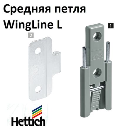 Механизм для складных дверей, петля средняя Wing Line L, Hettich, 1 шт ...