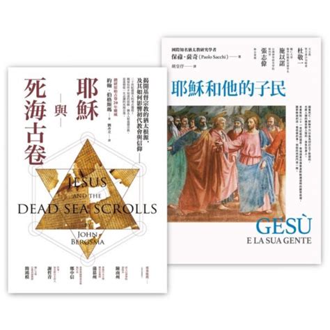 基督宗教的起源套書（耶穌與死海古卷＋耶穌 心靈人文科普 Yahoo奇摩購物中心