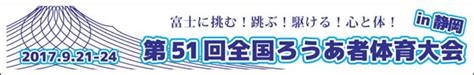 全国ろうあ者体育大会 一般財団法人全日本ろうあ連盟スポーツ委員会