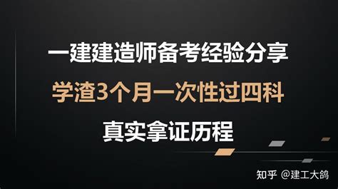 一建建造师备考经验分享，学渣3个月一次性过四科，真实拿证历程 知乎