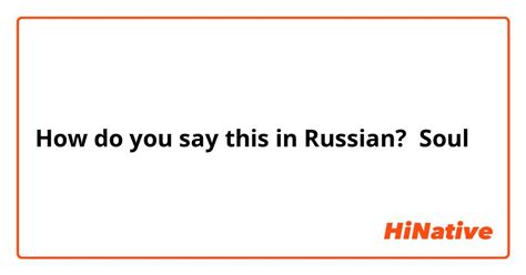 How do you say "soul" in Russian? | HiNative