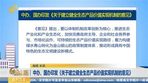 中办、国办印发《关于建立健全生态产品价值实现机制的意见》早安山东山东卫视山东网络台齐鲁网