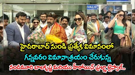 Balakrishna and Pragya Jaiswal at Gannavaram Airport గననవర